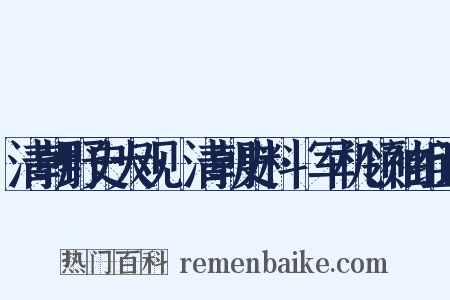 清朝野史大观·清朝史料·军机领袖组词是什么意思的图片